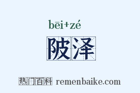 陂泽是什么意思的图片